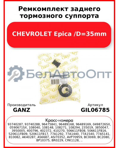 Ремкомплект заднего тормозного суппорта CHEVROLET Epica /D=35mm GANZ GIL06785