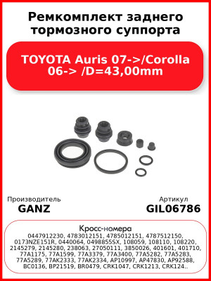 Ремкомплект заднего тормозного суппорта TOYOTA Auris 07->/Corolla 06-> /D=43,00mm GANZ GIL06786
