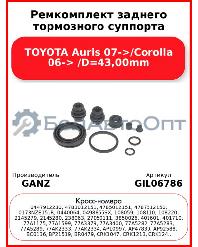 Ремкомплект заднего тормозного суппорта TOYOTA Auris 07->/Corolla 06-> /D=43,00mm GANZ GIL06786