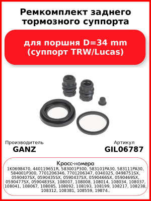 Ремкомплект заднего тормозного суппорта для поршня D=34 mm (суппорт TRW/Lucas) GANZ GIL06787