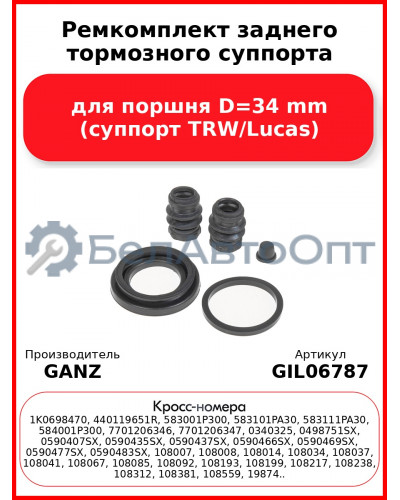 Ремкомплект заднего тормозного суппорта для поршня D=34 mm (суппорт TRW/Lucas) GANZ GIL06787