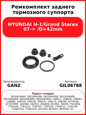 Ремкомплект заднего тормозного суппорта HYUNDAI H-1/Grand Starex 07-> /D=42mm GANZ GIL06788