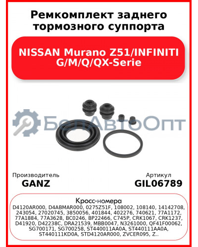 Ремкомплект заднего тормозного суппорта NISSAN Murano Z51/INFINITI G/M/Q/QX-Serie GANZ GIL06789