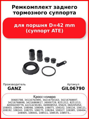 Ремкомплект заднего тормозного суппорта для поршня D=42 mm (суппорт ATE) GANZ GIL06790