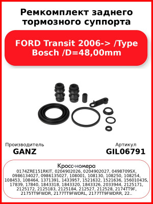 Ремкомплект заднего тормозного суппорта FORD Transit 2006-> /Type Bosch /D=48,00mm GANZ GIL06791