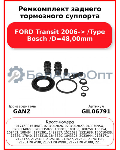 Ремкомплект заднего тормозного суппорта FORD Transit 2006-> /Type Bosch /D=48,00mm GANZ GIL06791