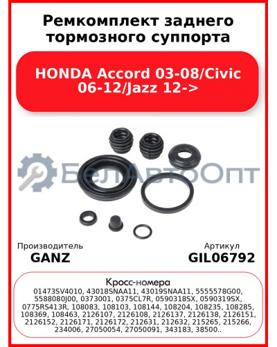 Ремкомплект заднего тормозного суппорта HONDA Accord 03-08/Civic 06-12/Jazz 12-> GANZ GIL06792