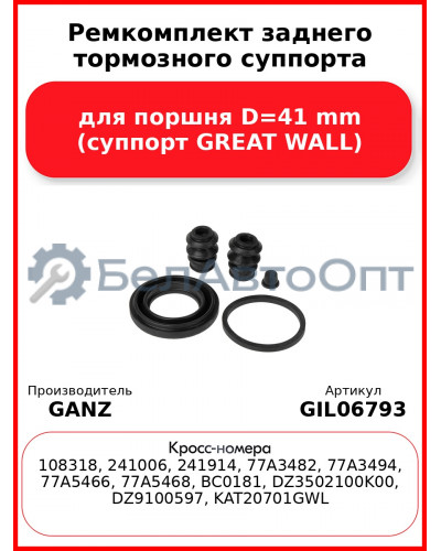 Ремкомплект заднего тормозного суппорта для поршня D=41 mm (суппорт GREAT WALL) GANZ GIL06793