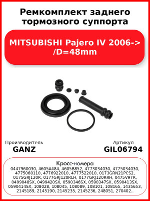 Ремкомплект заднего тормозного суппорта MITSUBISHI Pajero IV 2006-> /D=48mm GANZ GIL06794