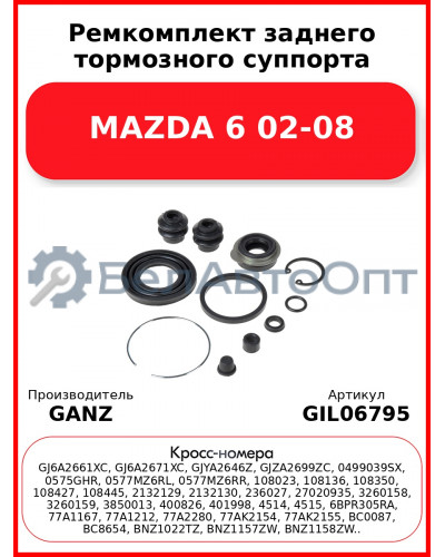Ремкомплект заднего тормозного суппорта MAZDA 6 02-08 GANZ GIL06795