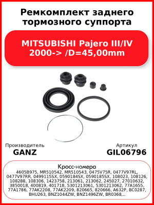Ремкомплект заднего тормозного суппорта MITSUBISHI Pajero III/IV 2000-> /D=45,00mm GANZ GIL06796