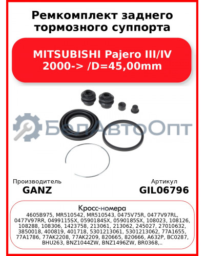 Ремкомплект заднего тормозного суппорта MITSUBISHI Pajero III/IV 2000-> /D=45,00mm GANZ GIL06796
