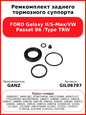 Ремкомплект заднего тормозного суппорта FORD Galaxy II/S-Max/VW Passat B6 /Type TRW GANZ GIL06797