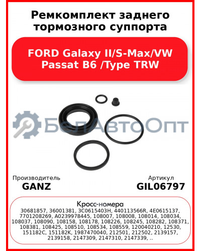 Ремкомплект заднего тормозного суппорта FORD Galaxy II/S-Max/VW Passat B6 /Type TRW GANZ GIL06797