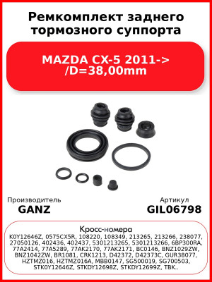 Ремкомплект заднего тормозного суппорта MAZDA CX-5 2011-> /D=38,00mm GANZ GIL06798