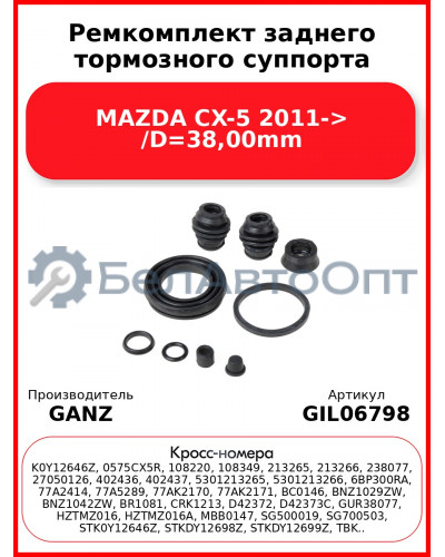 Ремкомплект заднего тормозного суппорта MAZDA CX-5 2011-> /D=38,00mm GANZ GIL06798