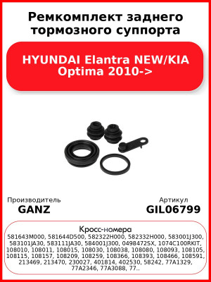 Ремкомплект заднего тормозного суппорта HYUNDAI Elantra NEW/KIA Optima 2010-> GANZ GIL06799