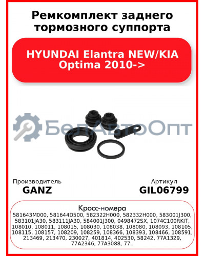 Ремкомплект заднего тормозного суппорта HYUNDAI Elantra NEW/KIA Optima 2010-> GANZ GIL06799
