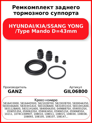 Ремкомплект заднего тормозного суппорта HYUNDAI/KIA/SSANG YONG /Type Mando D=43mm GANZ GIL06800