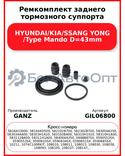 Ремкомплект заднего тормозного суппорта HYUNDAI/KIA/SSANG YONG /Type Mando D=43mm GANZ GIL06800