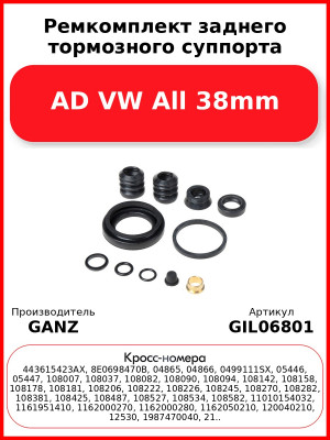 Ремкомплект заднего тормозного суппорта AD VW All 38mm GANZ GIL06801
