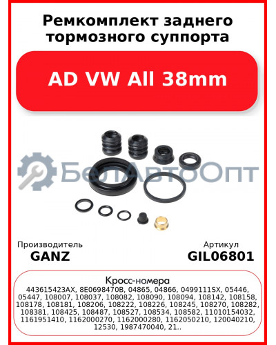 Ремкомплект заднего тормозного суппорта AD VW All 38mm GANZ GIL06801