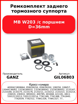 Ремкомплект заднего тормозного суппорта MB W203 /с поршнем D=36mm GANZ GIL06803
