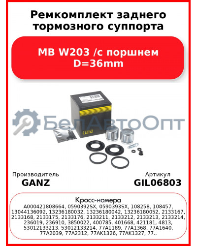 Ремкомплект заднего тормозного суппорта MB W203 /с поршнем D=36mm GANZ GIL06803