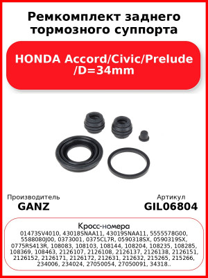 Ремкомплект заднего тормозного суппорта HONDA Accord/Civic/Prelude /D=34mm GANZ GIL06804
