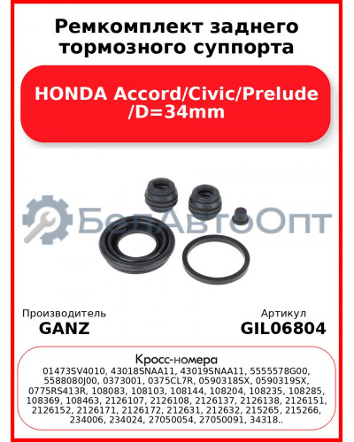Ремкомплект заднего тормозного суппорта HONDA Accord/Civic/Prelude /D=34mm GANZ GIL06804