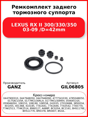Ремкомплект заднего тормозного суппорта LEXUS RX II 300/330/350 03-09 /D=42mm GANZ GIL06805