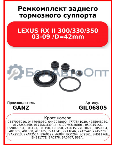 Ремкомплект заднего тормозного суппорта LEXUS RX II 300/330/350 03-09 /D=42mm GANZ GIL06805