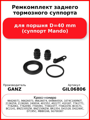 Ремкомплект заднего тормозного суппорта для поршня D=40 mm (суппорт Mando) GANZ GIL06806