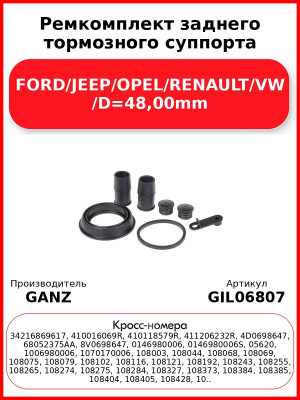 Ремкомплект заднего тормозного суппорта FORD/JEEP/OPEL/RENAULT/VW /D=48,00mm GANZ GIL06807