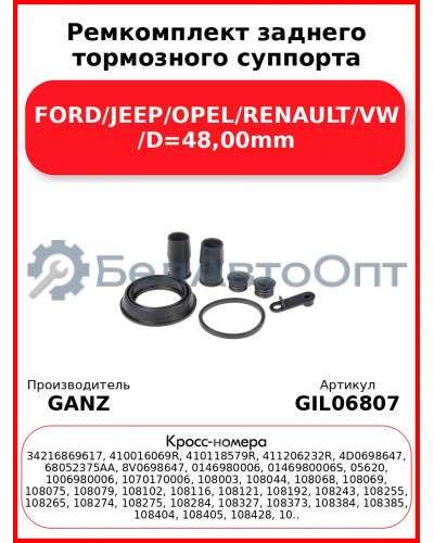 Ремкомплект заднего тормозного суппорта FORD/JEEP/OPEL/RENAULT/VW /D=48,00mm GANZ GIL06807