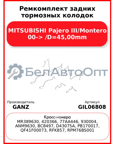 Ремкомплект задних тормозных колодок MITSUBISHI Pajero III/Montero 00-> /D=45,00mm GANZ GIL06808