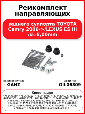 Ремкомплект направляющих заднего суппорта TOYOTA Camry 2006->/LEXUS ES III /d=8,00mm GANZ GIL06809
