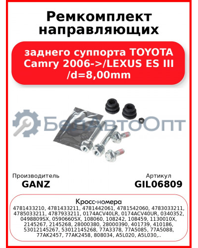 Ремкомплект направляющих заднего суппорта TOYOTA Camry 2006->/LEXUS ES III /d=8,00mm GANZ GIL06809