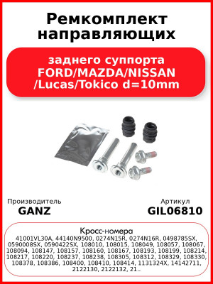 Ремкомплект направляющих заднего суппорта FORD/MAZDA/NISSAN /Lucas/Tokico d=10mm GANZ GIL06810