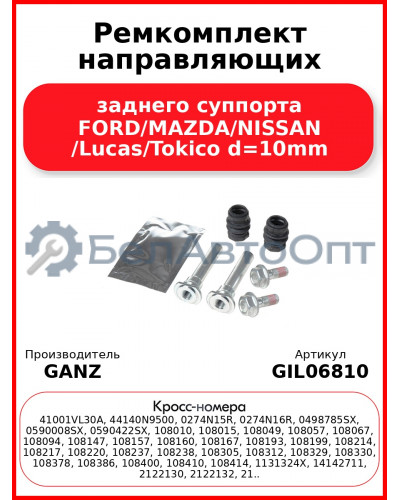 Ремкомплект направляющих заднего суппорта FORD/MAZDA/NISSAN /Lucas/Tokico d=10mm GANZ GIL06810