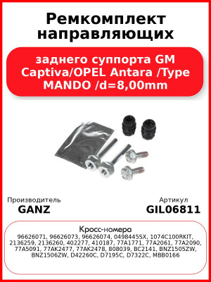Ремкомплект направляющих заднего суппорта GM Captiva/OPEL Antara /Type MANDO /d=8,00mm GANZ GIL06811