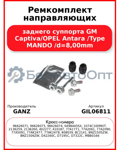 Ремкомплект направляющих заднего суппорта GM Captiva/OPEL Antara /Type MANDO /d=8,00mm GANZ GIL06811