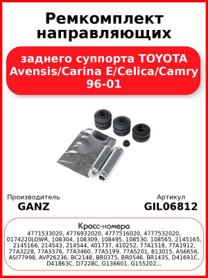 Ремкомплект направляющих заднего суппорта TOYOTA Avensis/Carina E/Celica/Camry 96-01 GANZ GIL06812