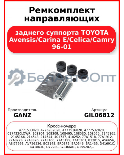 Ремкомплект направляющих заднего суппорта TOYOTA Avensis/Carina E/Celica/Camry 96-01 GANZ GIL06812