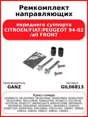 Ремкомплект направляющих переднего суппорта CITROEN/FIAT/PEUGEOT 94-02 /all FRONT GANZ GIL06813