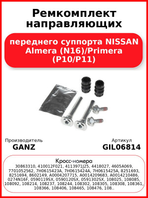 Ремкомплект направляющих переднего суппорта NISSAN Almera (N16)/Primera (P10/P11) GANZ GIL06814