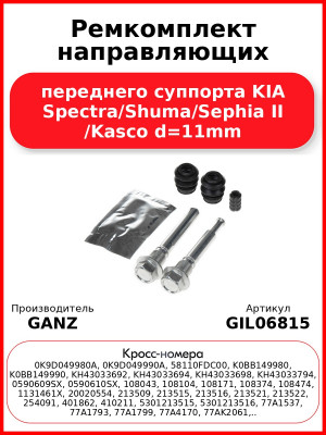 Ремкомплект направляющих переднего суппорта KIA Spectra/Shuma/Sephia II /Kasco d=11mm GANZ GIL06815