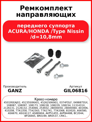 Ремкомплект направляющих переднего суппорта ACURA/HONDA /Type Nissin /d=10,8mm GANZ GIL06816