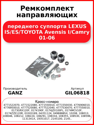 Ремкомплект направляющих переднего суппорта LEXUS IS/ES/TOYOTA Avensis I/Camry 01-06 GANZ GIL06818