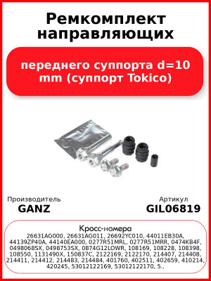 Ремкомплект направляющих переднего суппорта d=10 mm (суппорт Tokico) GANZ GIL06819